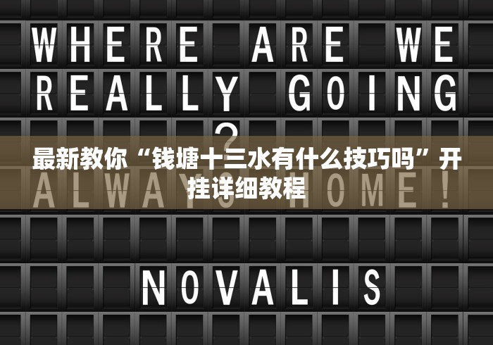 最新教你“钱塘十三水有什么技巧吗”开挂详细教程