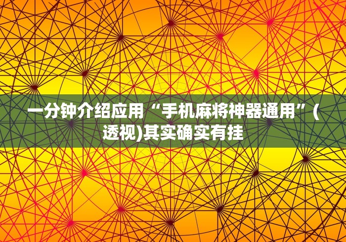 一分钟介绍应用“手机麻将神器通用”(透视)其实确实有挂