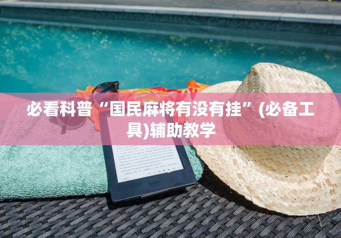 必看科普“国民麻将有没有挂”(必备工具)辅助教学