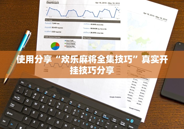 使用分享“欢乐麻将全集技巧”真实开挂技巧分享
