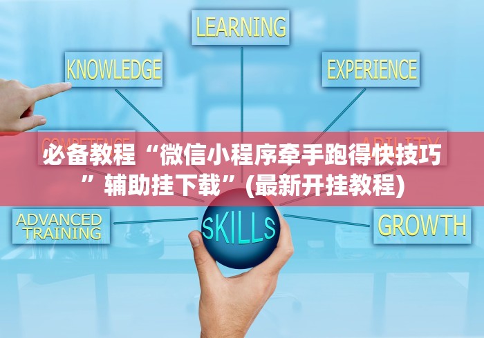 必备教程“微信小程序牵手跑得快技巧	”辅助挂下载”(最新开挂教程)