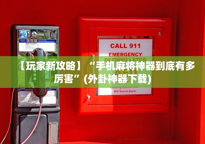 【玩家新攻略】“手机麻将神器到底有多厉害”(外卦神器下载)