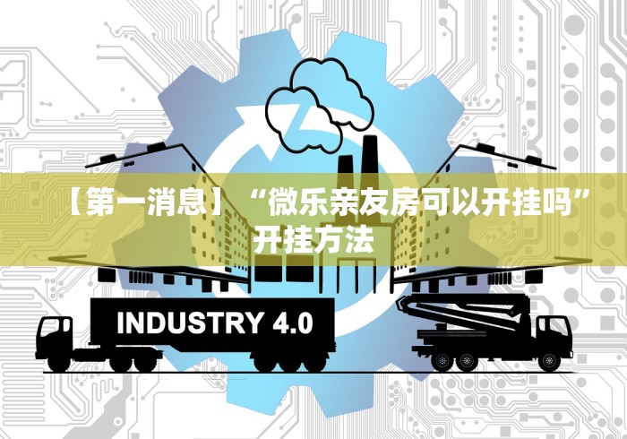 【第一消息】“微乐亲友房可以开挂吗”开挂方法