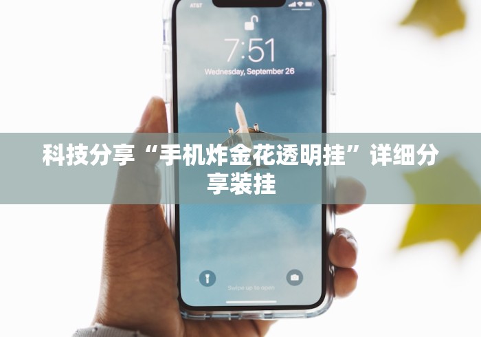 科技分享“手机炸金花透明挂”详细分享装挂