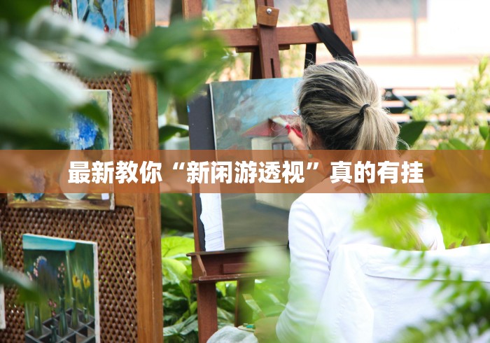 最新教你“新闲游透视	”真的有挂