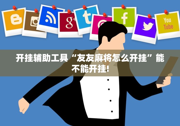 开挂辅助工具“友友麻将怎么开挂”能不能开挂!