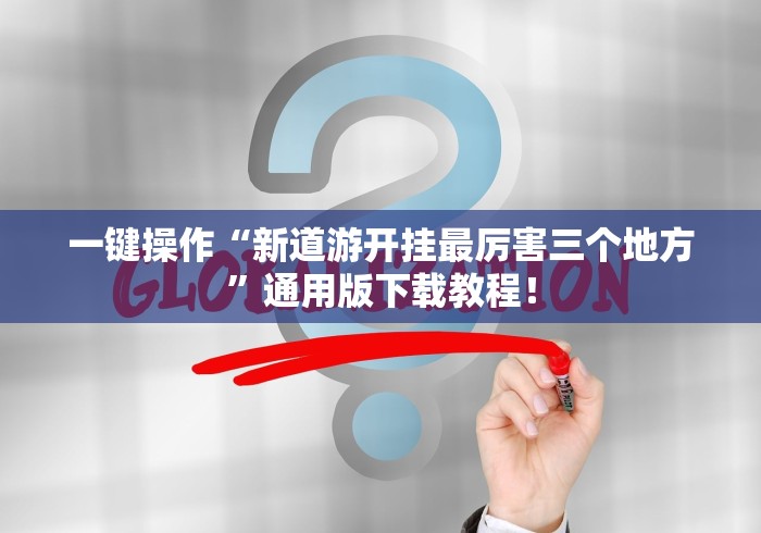一键操作“新道游开挂最厉害三个地方”通用版下载教程！