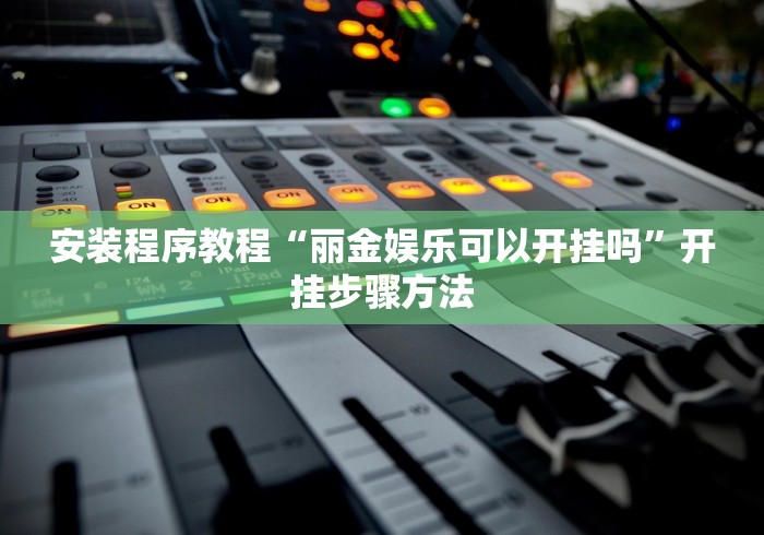 安装程序教程“丽金娱乐可以开挂吗”开挂步骤方法