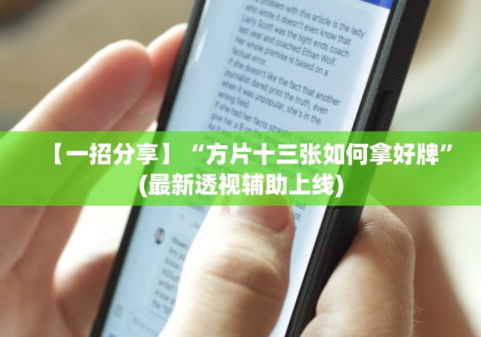 【一招分享】“方片十三张如何拿好牌”(最新透视辅助上线)