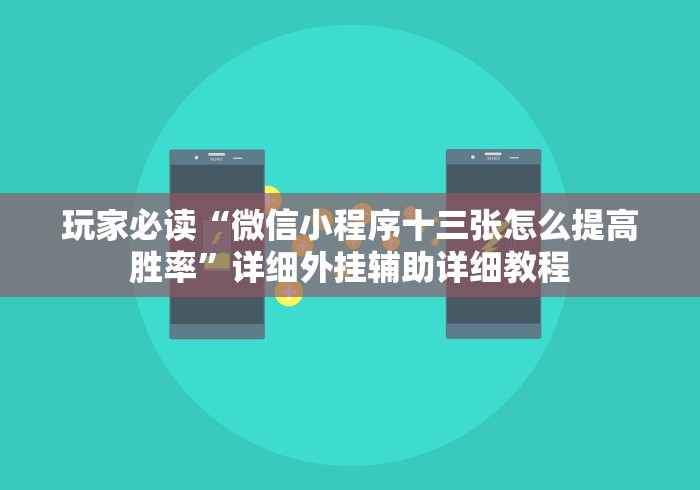 玩家必读“微信小程序十三张怎么提高胜率”详细外挂辅助详细教程
