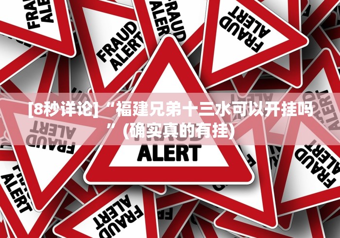 [8秒详论]“福建兄弟十三水可以开挂吗”(确实真的有挂)