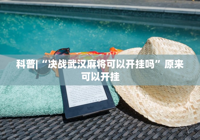 科普|“决战武汉麻将可以开挂吗”原来可以开挂