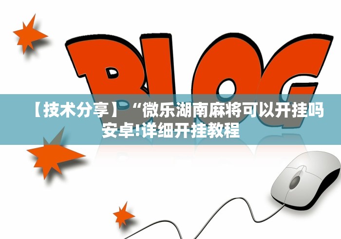 【技术分享】“微乐湖南麻将可以开挂吗安卓!详细开挂教程 【技术分享】“微乐湖南麻将可以开挂吗安卓!详细开挂教程