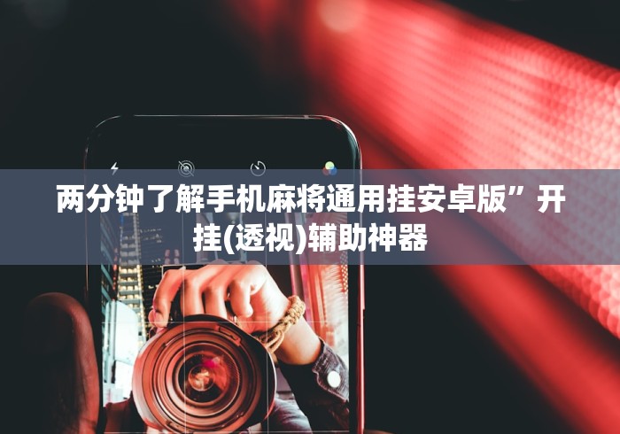 两分钟了解手机麻将通用挂安卓版”开挂(透视)辅助神器