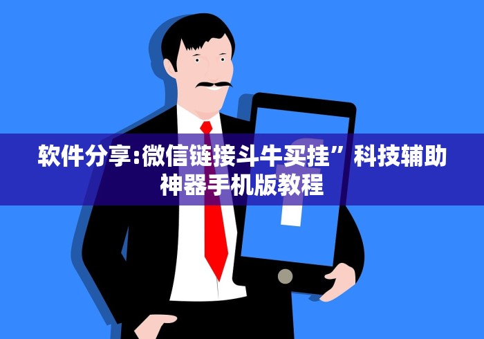 软件分享:微信链接斗牛买挂”科技辅助神器手机版教程