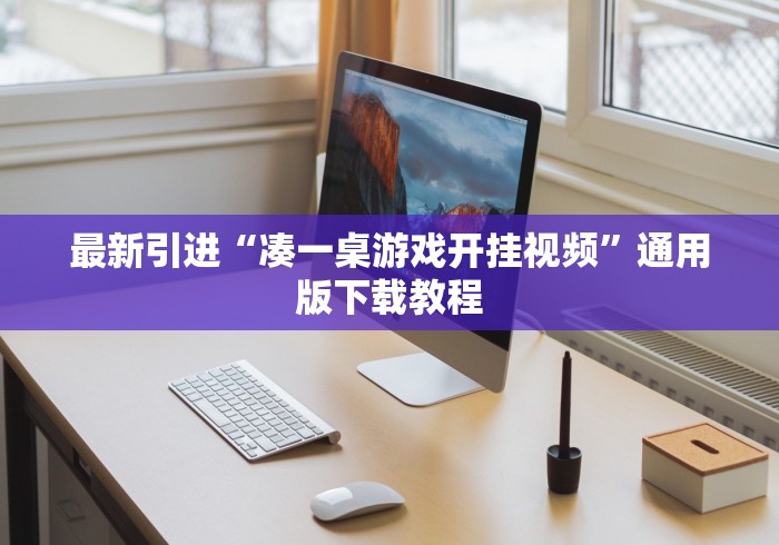 最新引进“凑一桌游戏开挂视频”通用版下载教程
