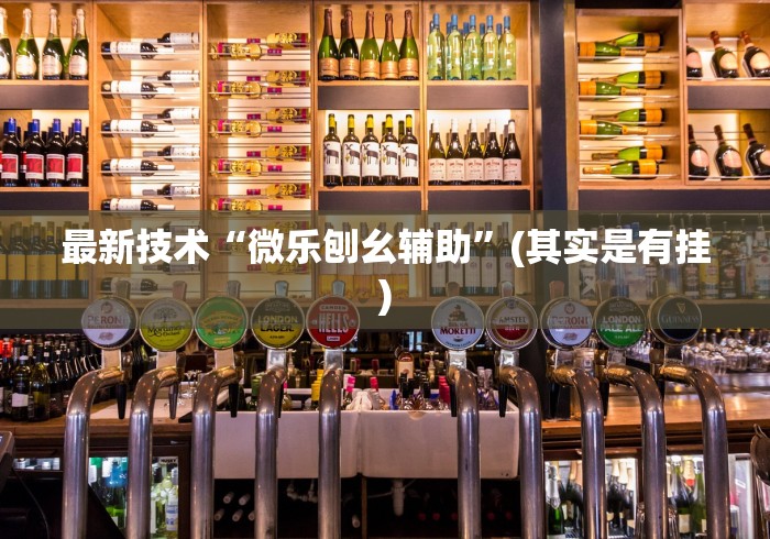 【出现一款新型】“微乐天津麻将开挂神器	”辅助透视教程