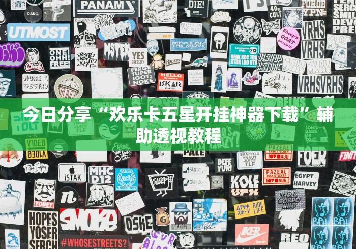 今日分享“欢乐卡五星开挂神器下载”辅助透视教程