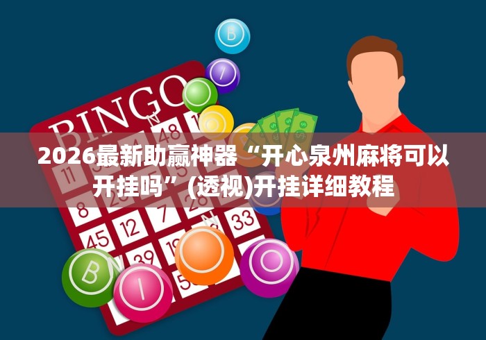 2026最新助赢神器“开心泉州麻将可以开挂吗”(透视)开挂详细教程