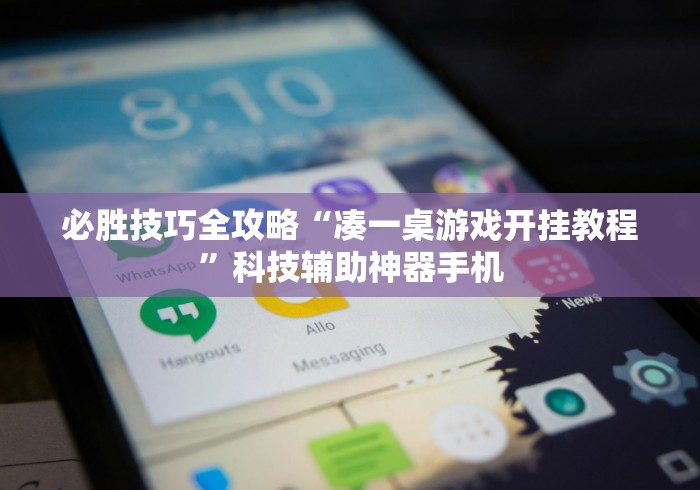 必胜技巧全攻略“凑一桌游戏开挂教程”科技辅助神器手机
