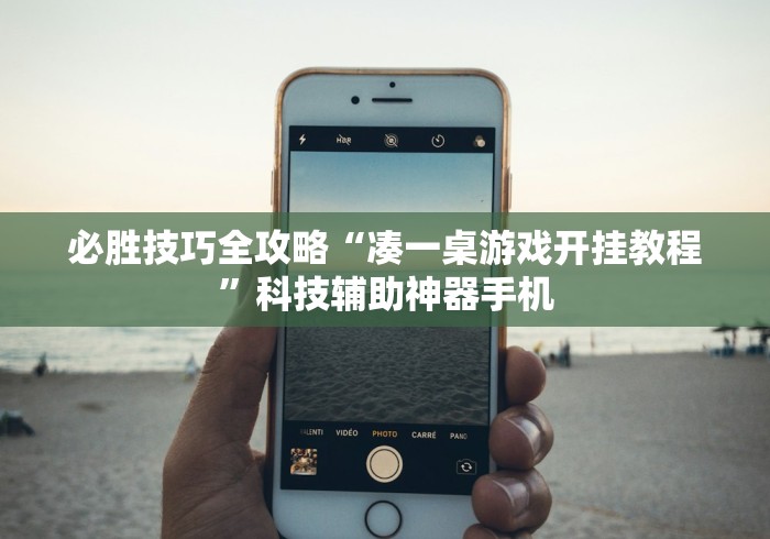 必胜技巧全攻略“凑一桌游戏开挂教程”科技辅助神器手机