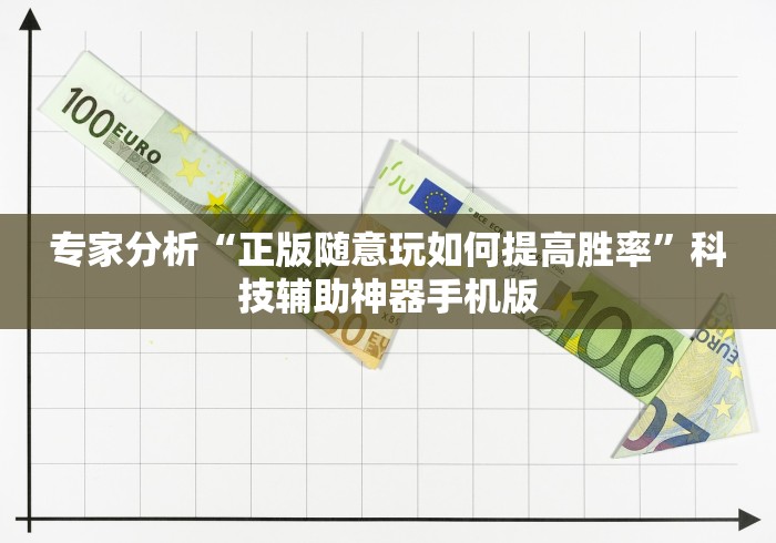 专家分析“正版随意玩如何提高胜率	”科技辅助神器手机版