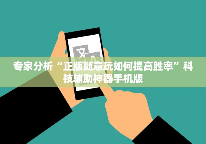 专家分析“正版随意玩如何提高胜率”科技辅助神器手机版