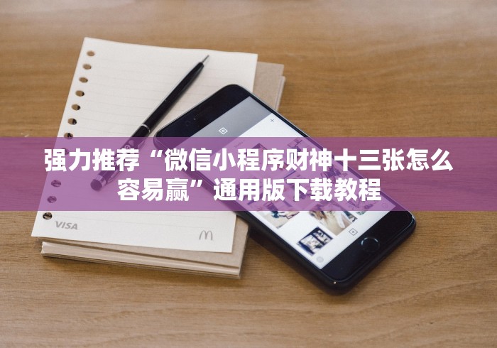 强力推荐“微信小程序财神十三张怎么容易赢”通用版下载教程