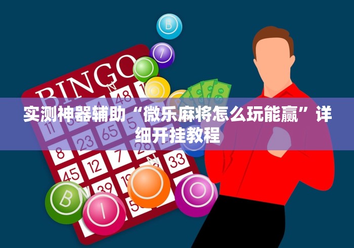 实测神器辅助“微乐麻将怎么玩能赢”详细开挂教程