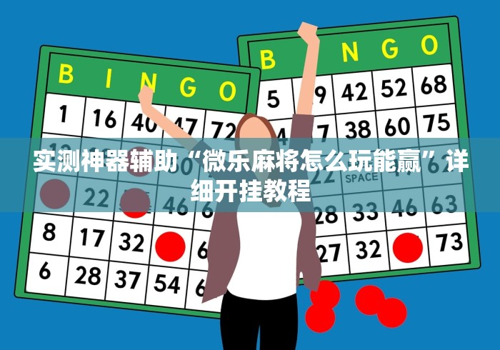 实测神器辅助“微乐麻将怎么玩能赢	”详细开挂教程