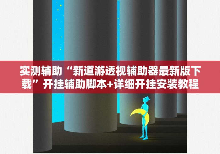 实测辅助“新道游透视辅助器最新版下载	”开挂辅助脚本+详细开挂安装教程
