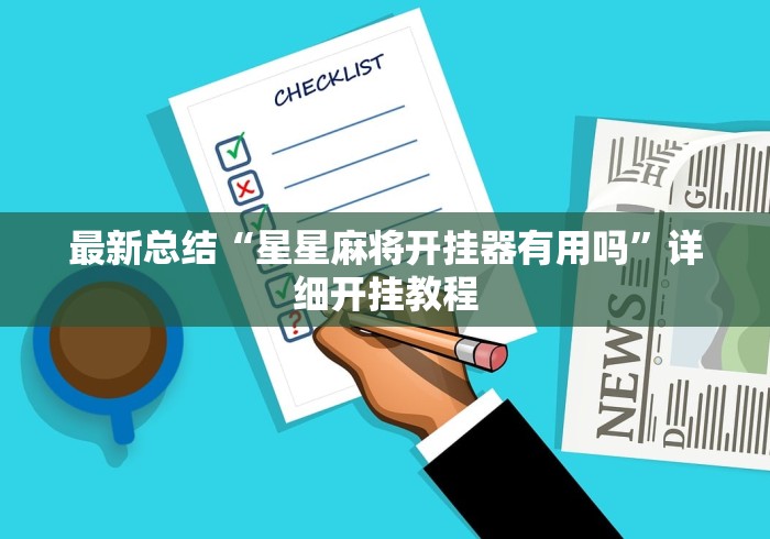 最新总结“星星麻将开挂器有用吗	”详细开挂教程