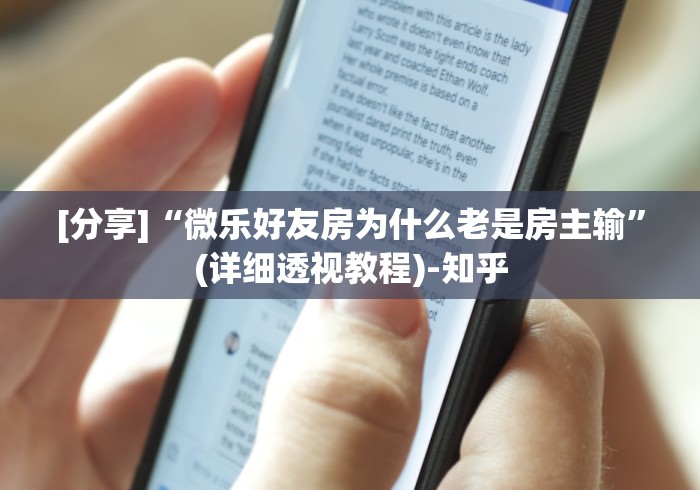 [分享]“微乐好友房为什么老是房主输	”(详细透视教程)-知乎