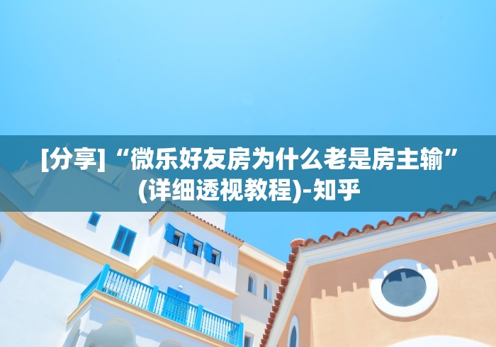 [分享]“微乐好友房为什么老是房主输”(详细透视教程)-知乎