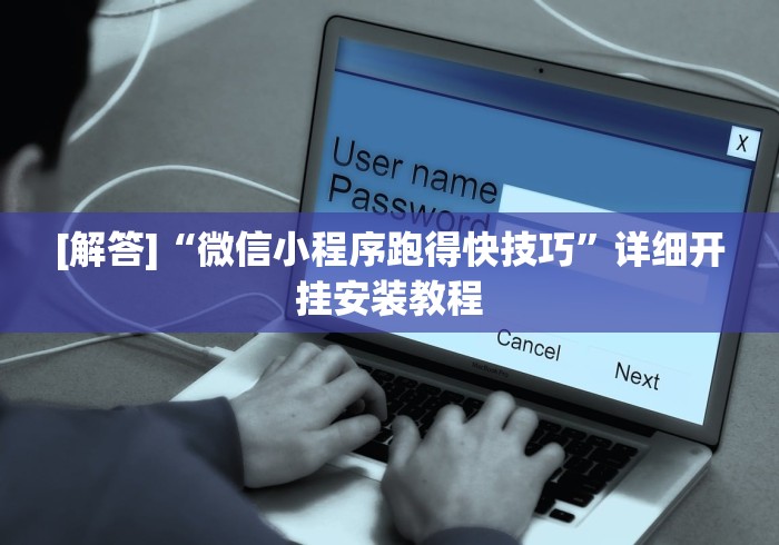 [解答]“微信小程序跑得快技巧”详细开挂安装教程