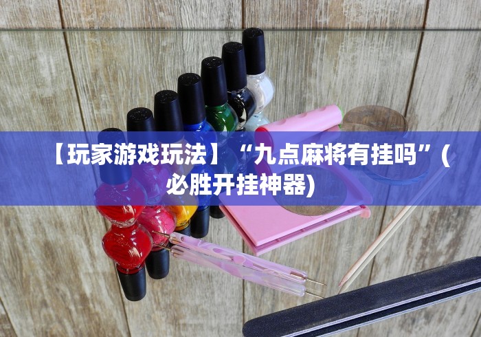 【玩家游戏玩法】“九点麻将有挂吗”(必胜开挂神器)