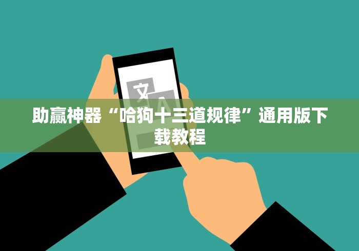 助赢神器“哈狗十三道规律	”通用版下载教程