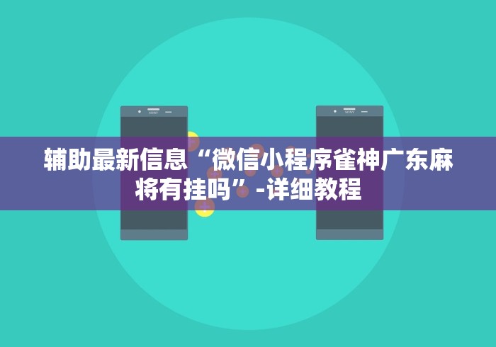 辅助最新信息“微信小程序雀神广东麻将有挂吗”-详细教程