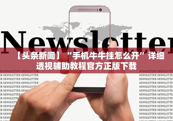 【头条新闻】“手机牛牛挂怎么开”详细透视辅助教程官方正版下载