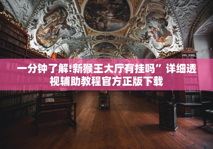 一分钟了解!新猴王大厅有挂吗”详细透视辅助教程官方正版下载