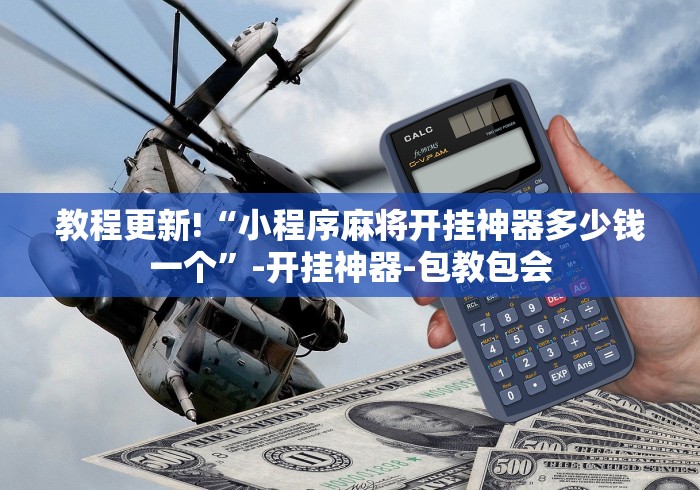 教程更新!“小程序麻将开挂神器多少钱一个	”-开挂神器-包教包会