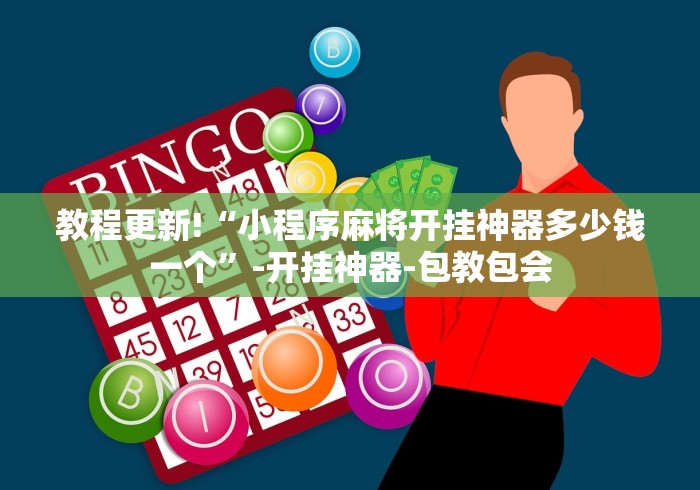 教程更新!“小程序麻将开挂神器多少钱一个”-开挂神器-包教包会