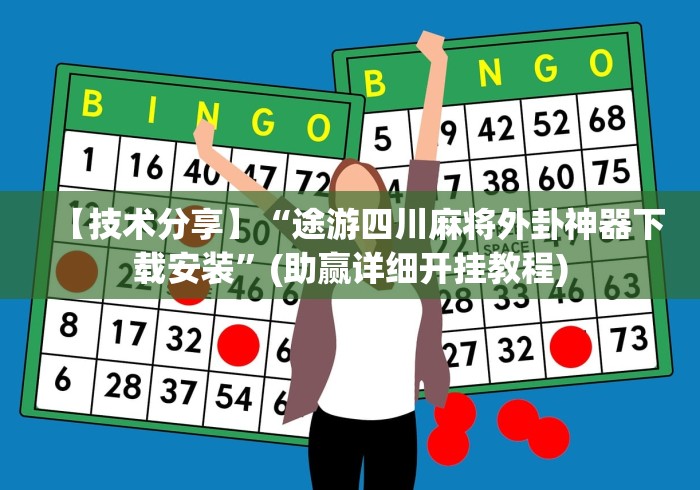 【技术分享】“途游四川麻将外卦神器下载安装”(助赢详细开挂教程)