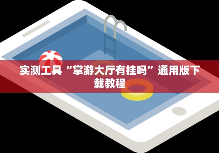 实测工具“掌游大厅有挂吗”通用版下载教程