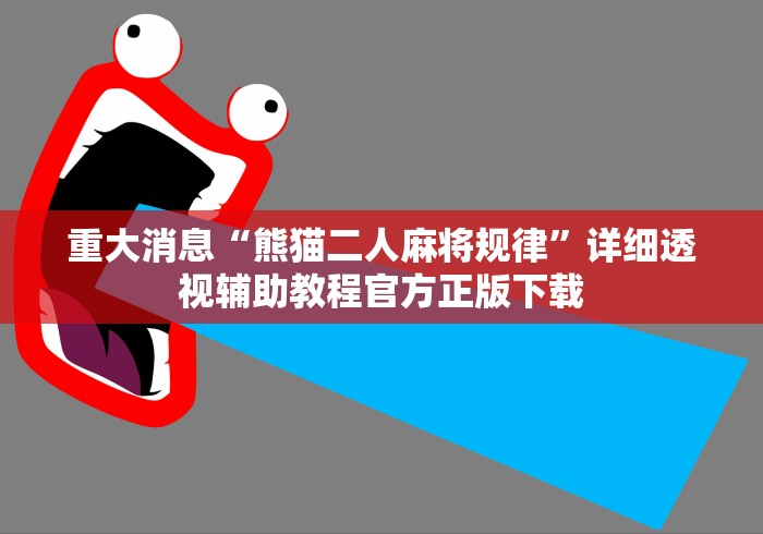 重大消息“熊猫二人麻将规律	”详细透视辅助教程官方正版下载
