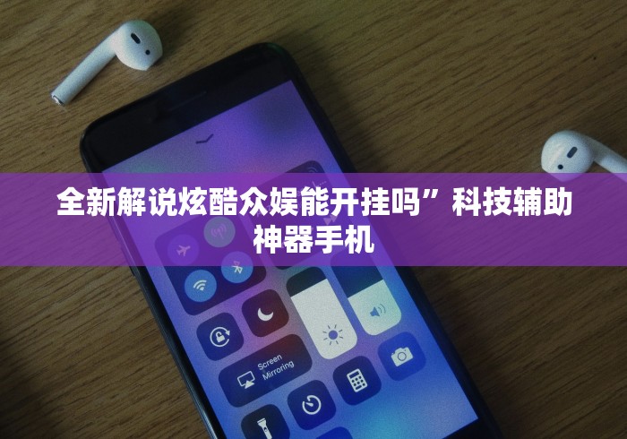 全新解说炫酷众娱能开挂吗”科技辅助神器手机