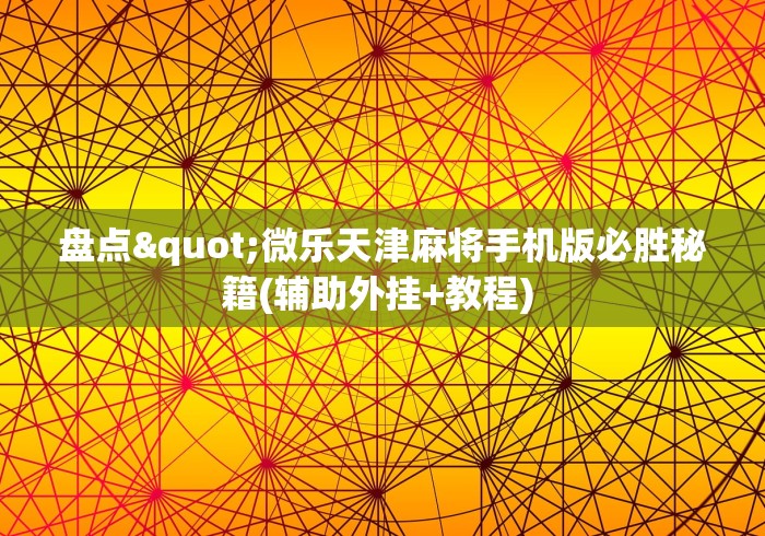 盘点"微乐天津麻将手机版必胜秘籍(辅助外挂+教程) 