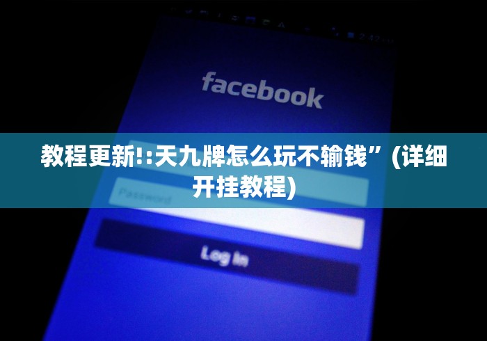 教程更新!:天九牌怎么玩不输钱”(详细开挂教程)