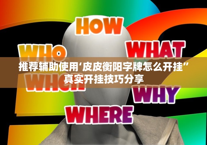 推荐辅助使用‘皮皮衡阳字牌怎么开挂”真实开挂技巧分享