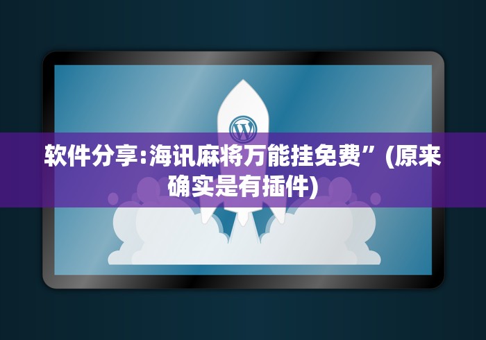 软件分享:海讯麻将万能挂免费”(原来确实是有插件)